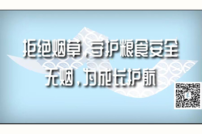 大屌操在线观看拒绝烟草，守护粮食安全